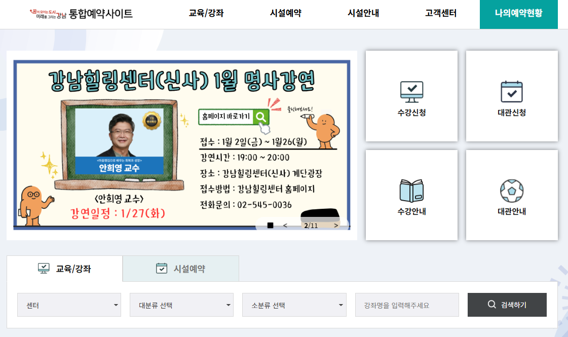 강남구 통합 예약 사이트 (life.gangnam.go.kr)