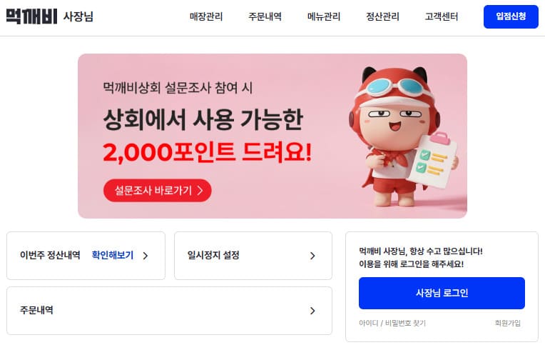 먹깨비 사장님사이트 https://newboss.mukkebi.com/