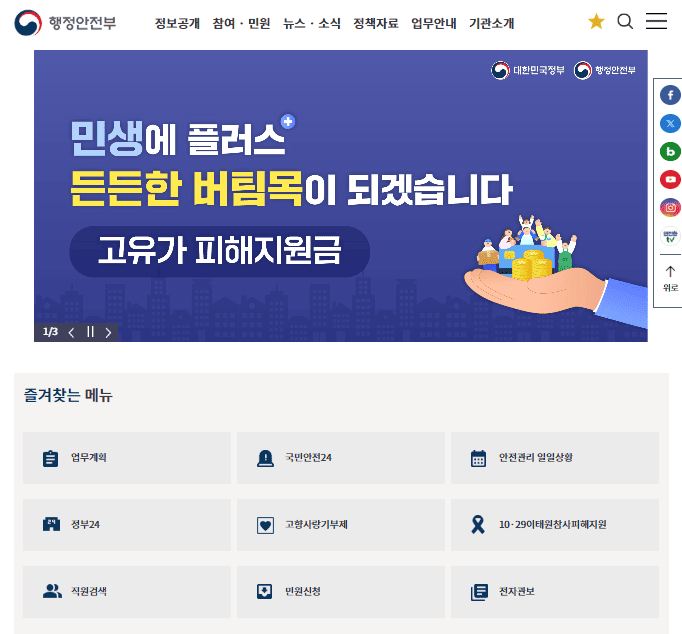 행정안전부 홈페이지 (www.mois.go.kr/)