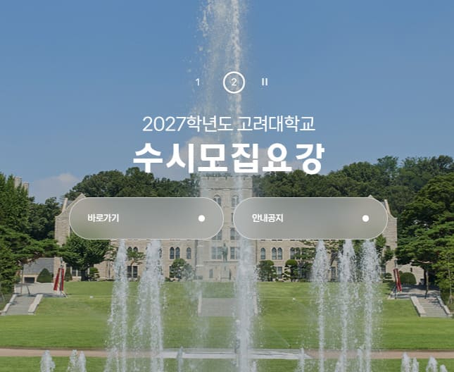 고려대학교 입학처 홈페이지 (https://oku.korea.ac.kr/oku/)