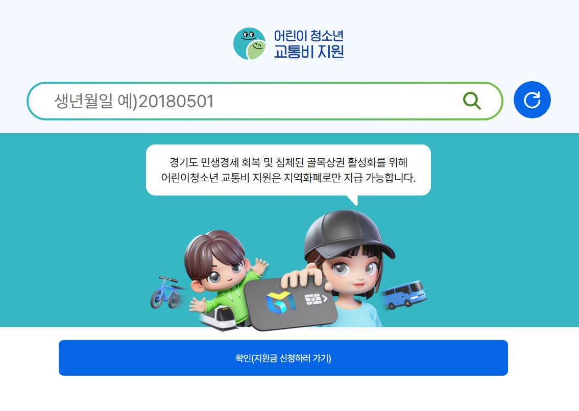경기도 어린이 청소년 교통비 지원포털 (https://www.gbuspb.kr/)