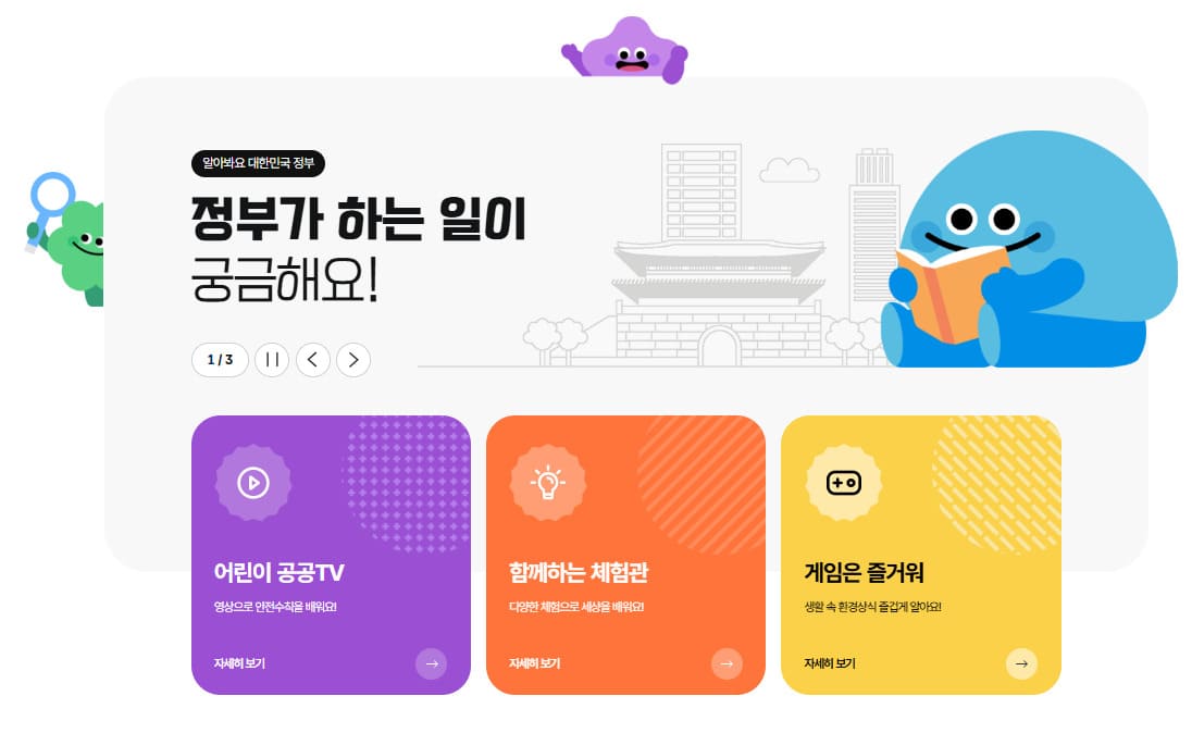 어린이정부포털 누리집 홈페이지 바로가기 (kids.gov.kr)